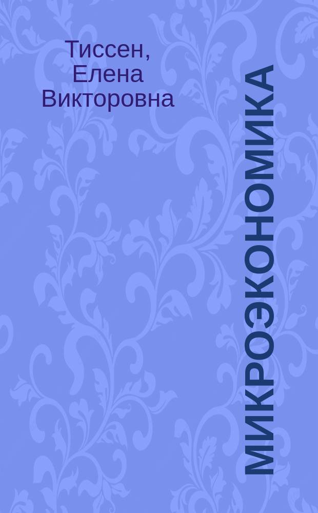 Микроэкономика : индивидуальное поведение и стратегическое взаимодействие участников рынка : учебное пособие