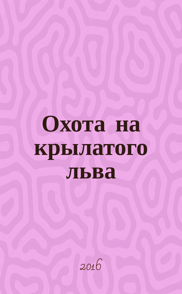 Охота на крылатого льва