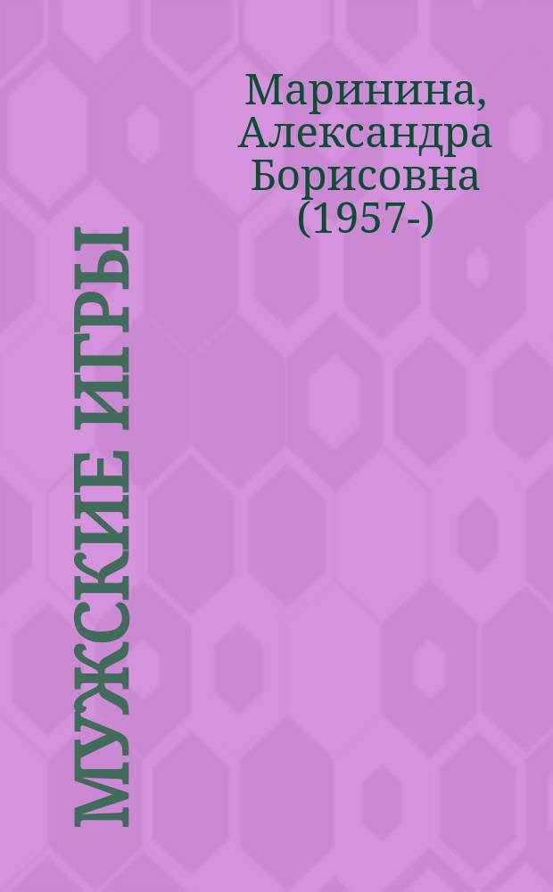 Мужские игры