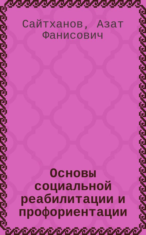 Основы социальной реабилитации и профориентации : учебное пособие