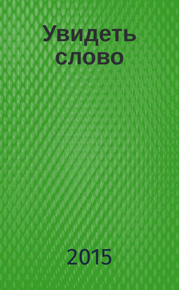 Увидеть слово : сборник стихов