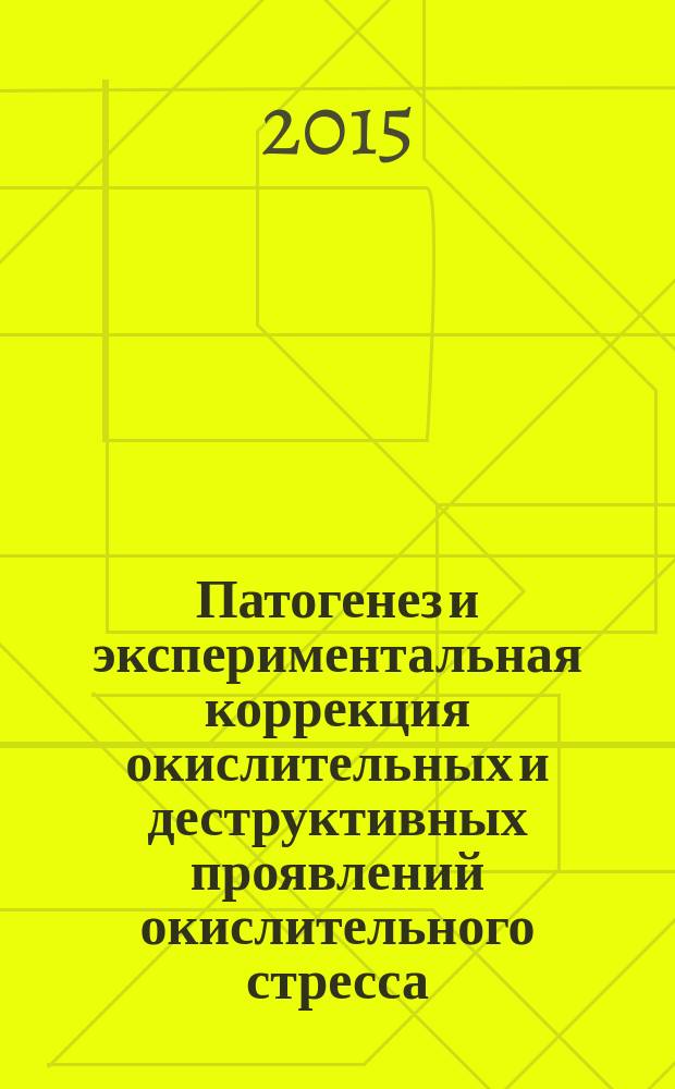 Патогенез и экспериментальная коррекция окислительных и деструктивных проявлений окислительного стресса