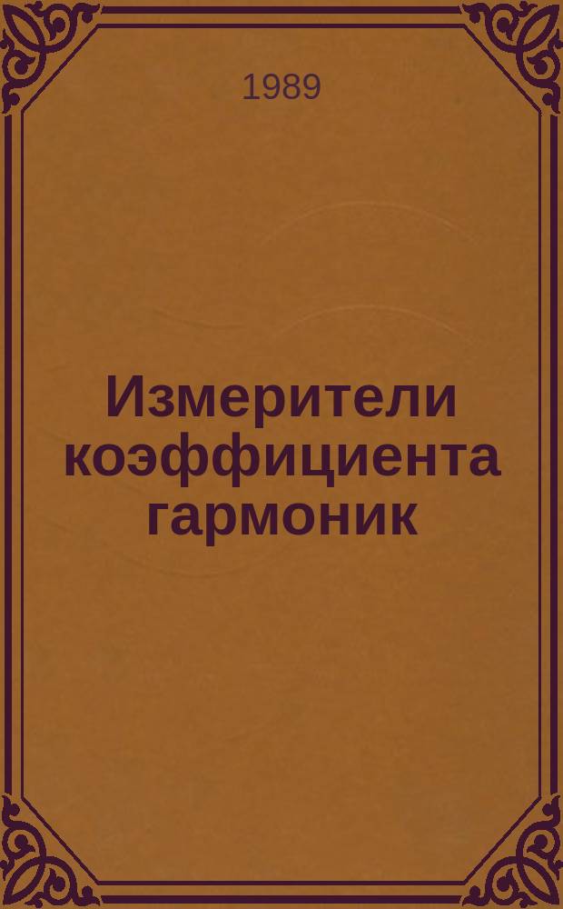 Измерители коэффициента гармоник : Общие технические требования и методы испытаний