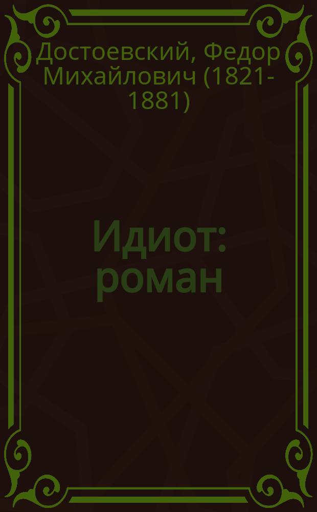 Идиот : роман