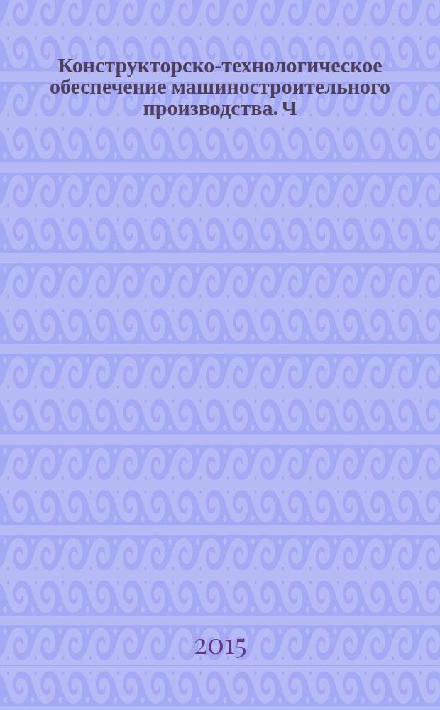 Конструкторско-технологическое обеспечение машиностроительного производства. Ч. 2. Технологическая оснастка. Учеб. пособ.