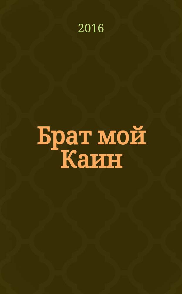 Брат мой Каин