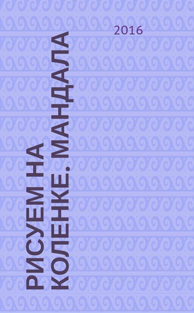 Рисуем на коленке. Мандала : как нарисоветь все что угодно