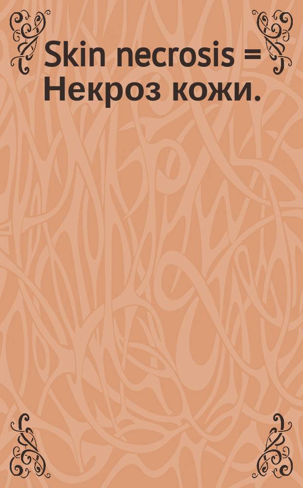 Skin necrosis = Некроз кожи.