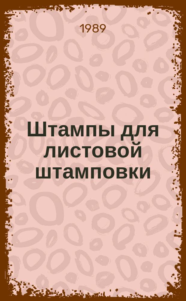 Штампы для листовой штамповки : Общие технические требования