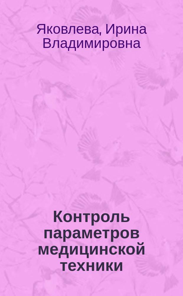 Контроль параметров медицинской техники : учебное пособие