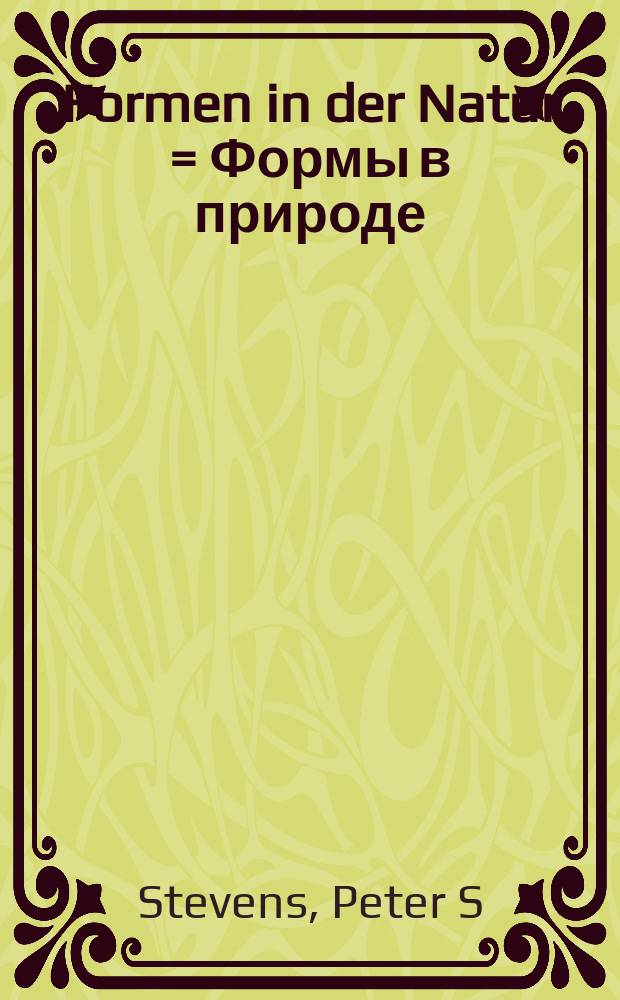 Formen in der Natur = Формы в природе