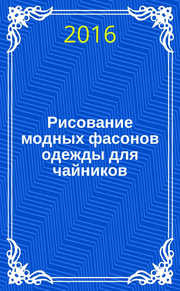 Рисование модных фасонов одежды для чайников