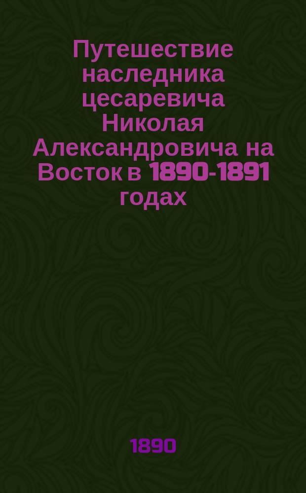 [Путешествие наследника цесаревича Николая Александровича на Восток в 1890-1891 годах] : [т. 1-5 альбом фотографий]. [Т. 1]