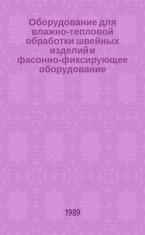 Оборудование для влажно-тепловой обработки швейных изделий и фасонно-фиксирующее оборудование : Общие технические требования
