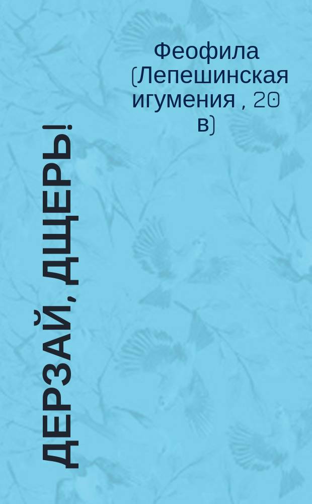 Дерзай, дщерь! : размышления о женском призвании