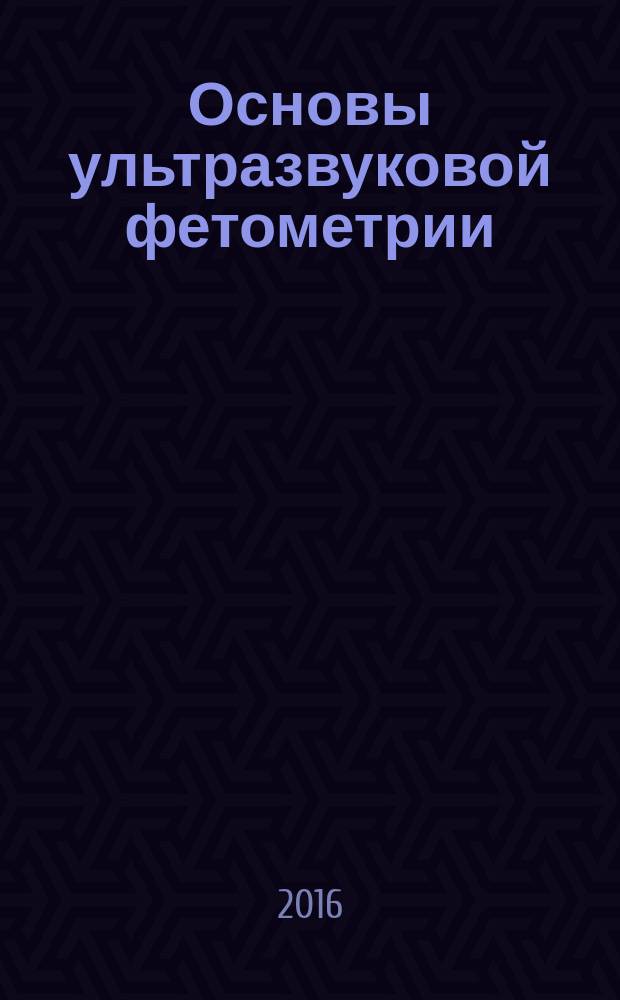 Основы ультразвуковой фетометрии : учебное пособие : для врачей ультразвуковой диагностики, специалистов по пренатальной диагностике, акушеров-гинекологов и перинатологов