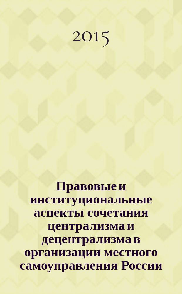 Правовые и институциональные аспекты сочетания централизма и децентрализма в организации местного самоуправления России : автореферат диссертации на соискание ученой степени кандидата юридических наук : специальность 12.00.02 <Конституционное право; конституционный судебный процесс; муниципальное право>