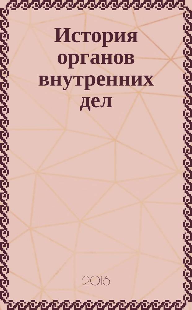 История органов внутренних дел : хрестоматия