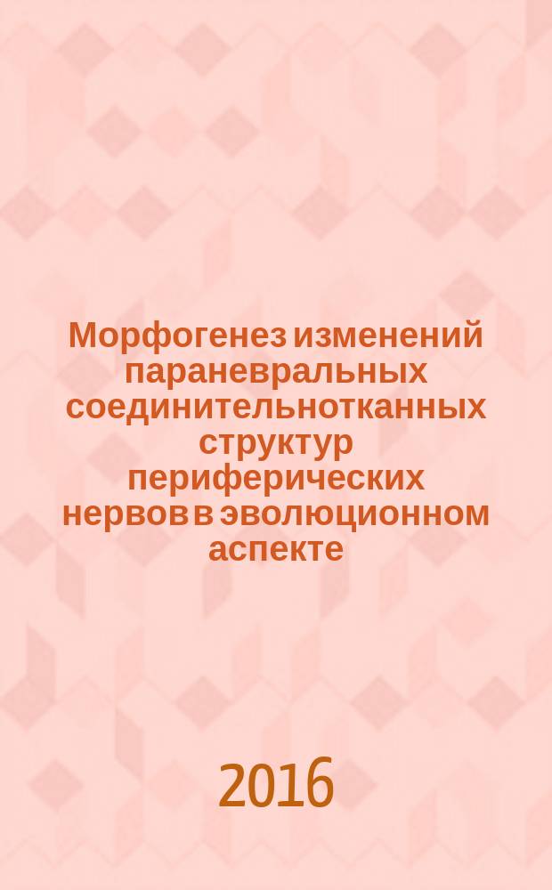 Морфогенез изменений параневральных соединительнотканных структур периферических нервов в эволюционном аспекте