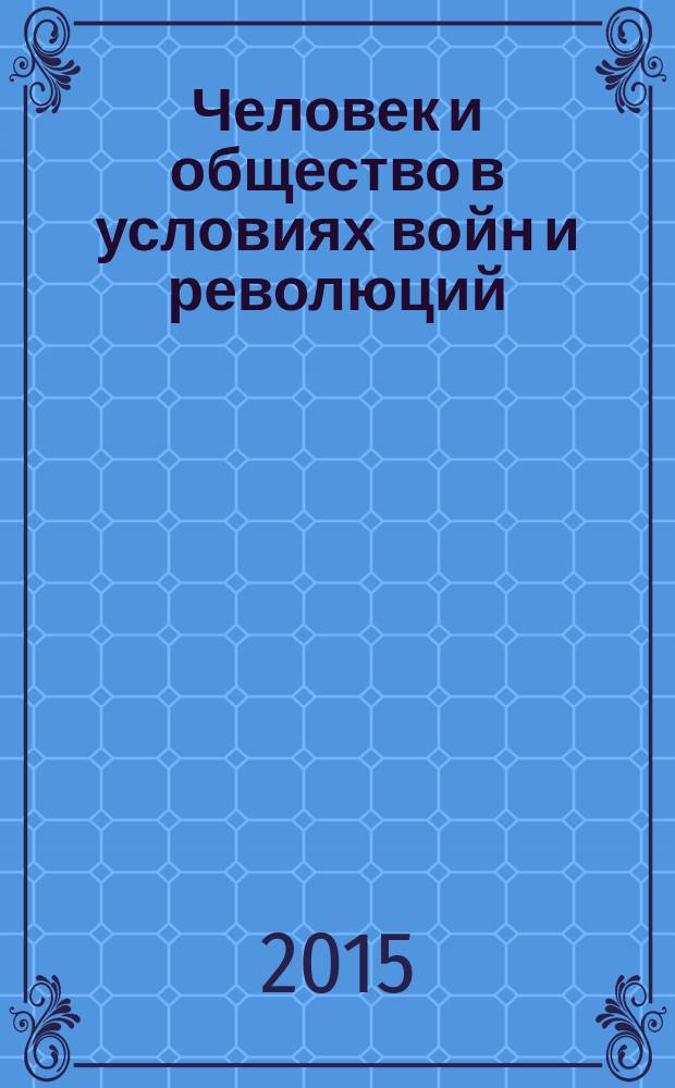 Человек и общество в условиях войн и революций : сборник материалов Всероссийской научной конференции, 11 декабря 2014 г. Вып. 2