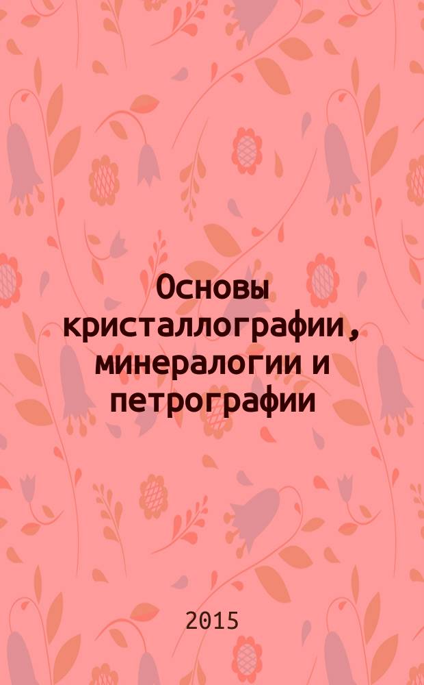 Основы кристаллографии, минералогии и петрографии : учебное пособие