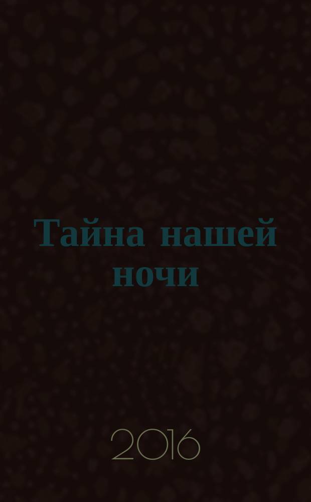 Тайна нашей ночи : роман