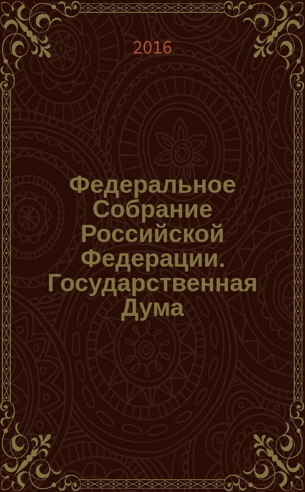 Федеральное Собрание Российской Федерации. Государственная Дума : стенограмма заседаний бюллетень N° 293 (1531), 19 апреля 2016 года. Ч. 2