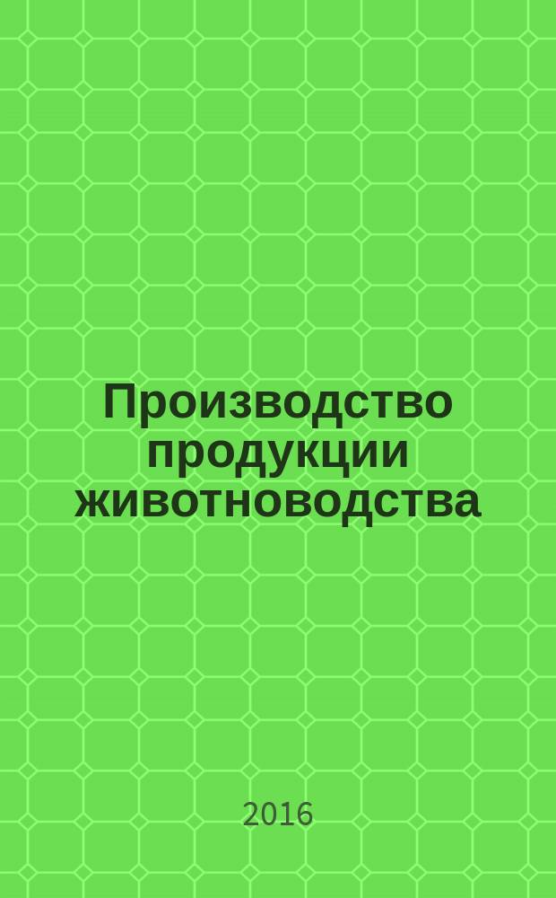Производство продукции животноводства : методические указания