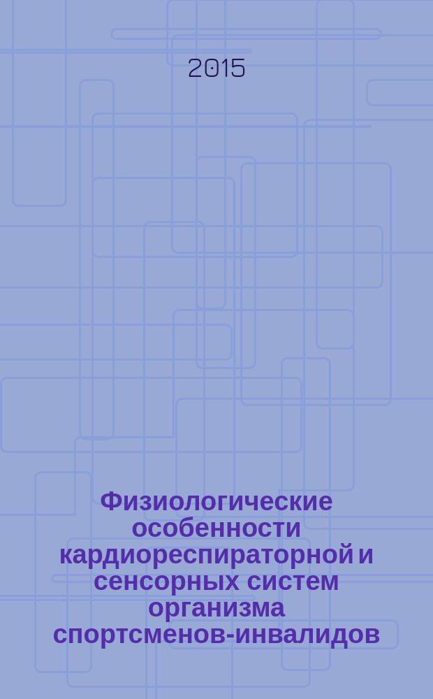 Физиологические особенности кардиореспираторной и сенсорных систем организма спортсменов-инвалидов, занимающихся пауэрлифтингом : автореферат диссертации на соискание ученой степени кандидата биологических наук : специальность 03.03.01 <Физиология>