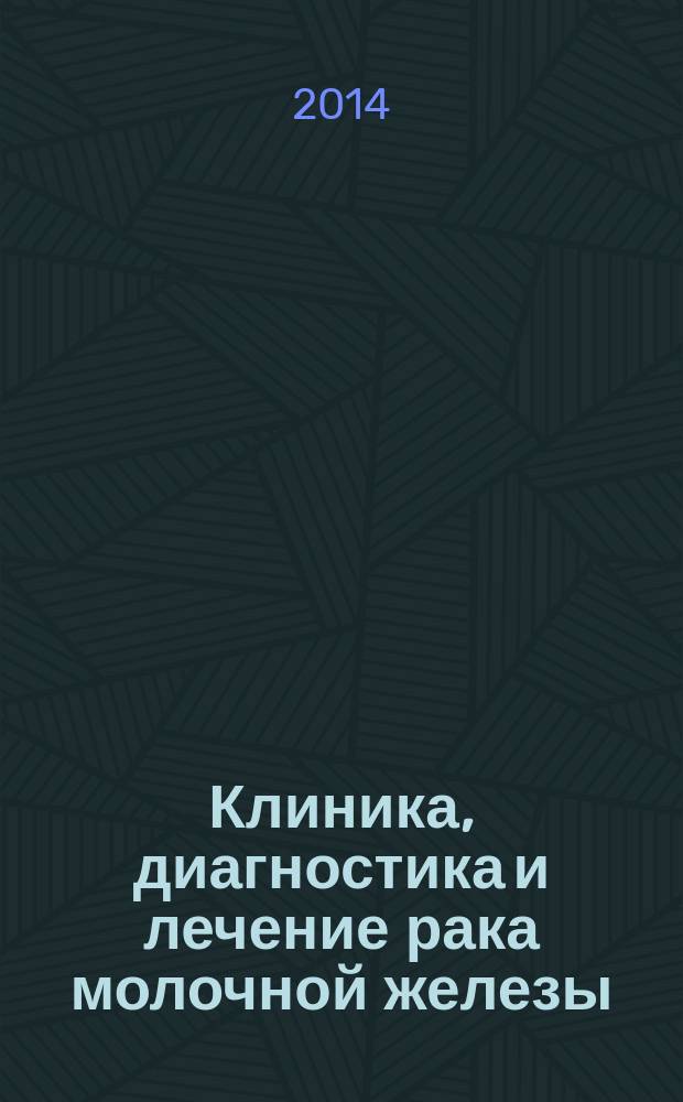 Клиника, диагностика и лечение рака молочной железы : рекомендации для студентов VI курса