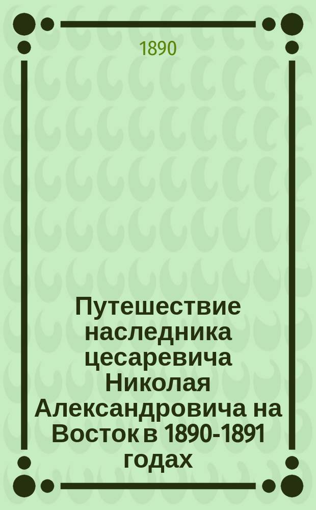 [Путешествие наследника цесаревича Николая Александровича на Восток в 1890-1891 годах] : [т. 1-5 альбом фотографий]. [Т. 5]