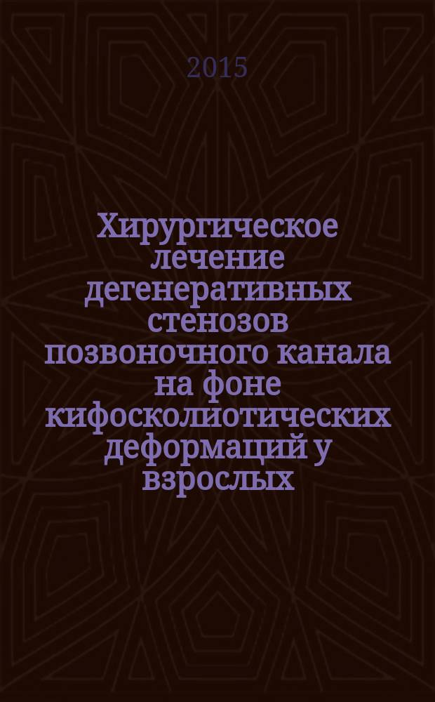 Хирургическое лечение дегенеративных стенозов позвоночного канала на фоне кифосколиотических деформаций у взрослых : автореферат диссертации на соискание ученой степени кандидата медицинских наук : специальность 14.01.15 <Травматология и ортопедия>