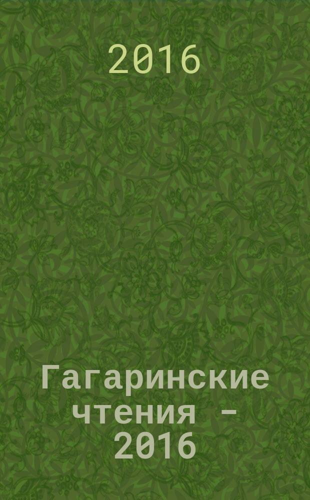 Гагаринские чтения - 2016 : XLII международная молодежная научная конференция, [Москва, 12-15 апреля 2016 г.] сборник тезисов докладов [в 4 т.]. Т. 2