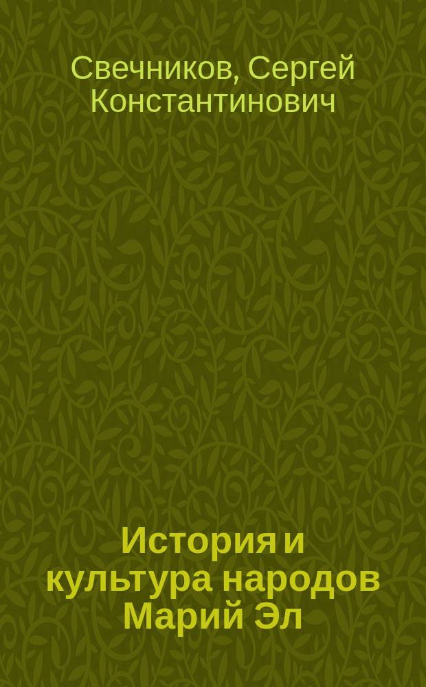 История и культура народов Марий Эл : учебное пособие для 6 класса