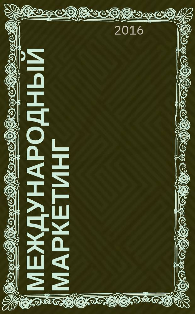 Международный маркетинг = International marketing : учебное пособие : для студентов высших учебных заведений, обучающихся по экономическим специальностям, по направлениям подготовки "Экономика" и "Менеджмент"