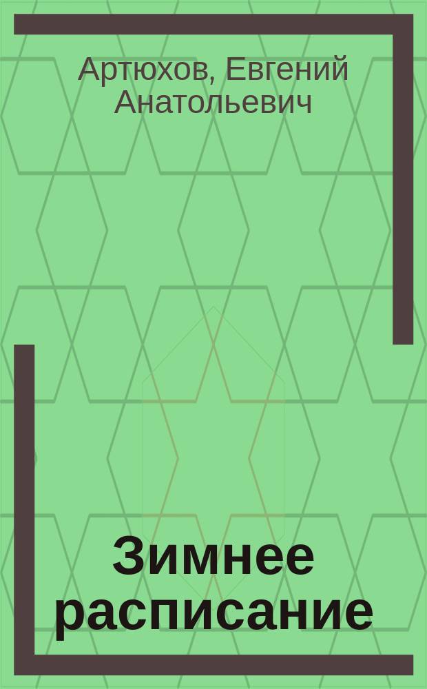 Зимнее расписание : новая книга стихов