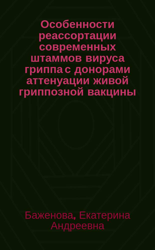 Особенности реассортации современных штаммов вируса гриппа с донорами аттенуации живой гриппозной вакцины : автореферат диссертации на соискание ученой степени кандидата биологических наук : специальность 03.02.02 <Вирусология>