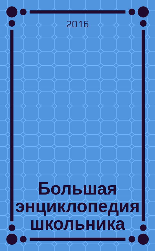 Большая энциклопедия школьника : перевод с испанского