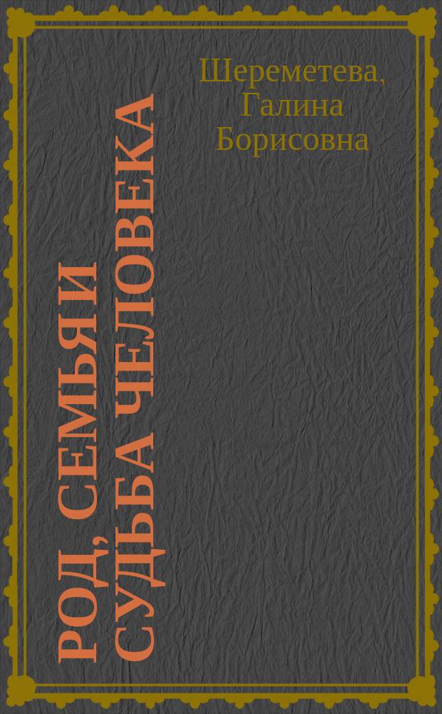 Род, семья и судьба человека