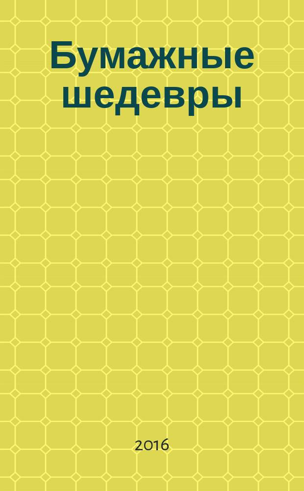 Бумажные шедевры
