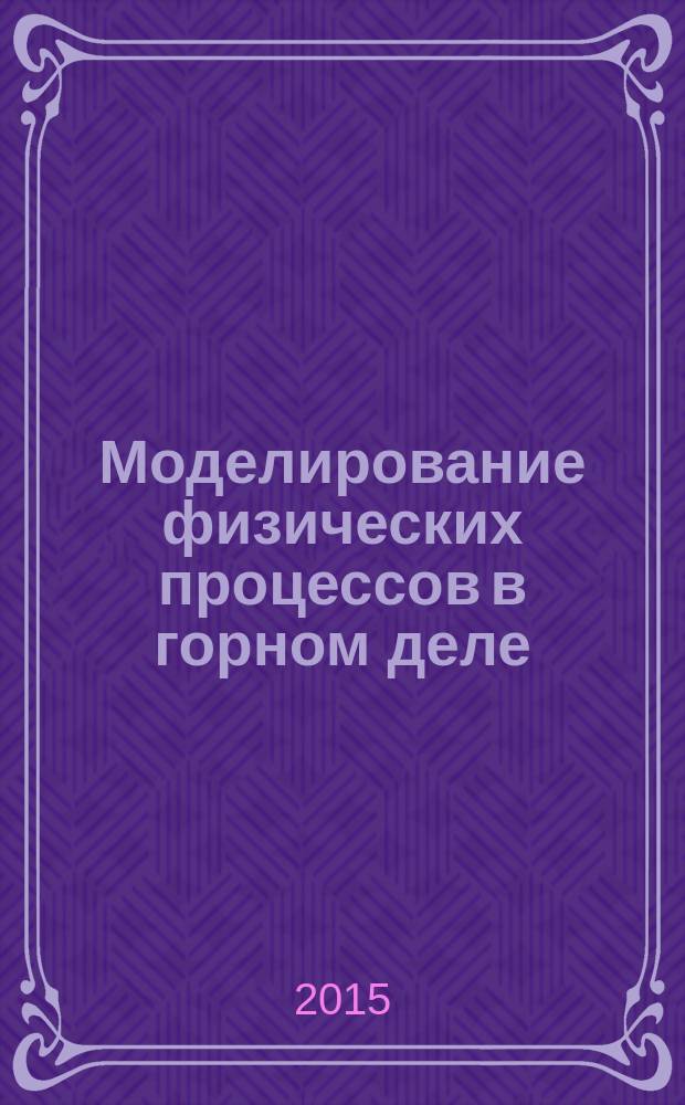 Моделирование физических процессов в горном деле : учебное пособие для студентов вузов, обучающихся по направлению подготовки "Горное дело"