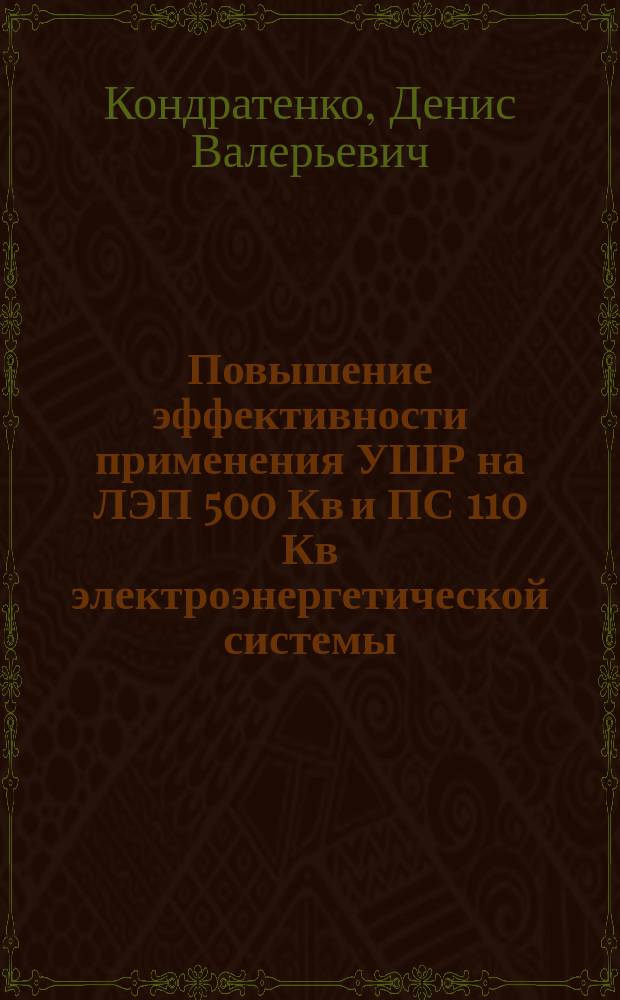 Повышение эффективности применения УШР на ЛЭП 500 Кв и ПС 110 Кв электроэнергетической системы : автореферат диссертации на соискание ученой степени кандидата технических наук : специальность 05.14.02 <Электрические станции и электроэнергетические системы>