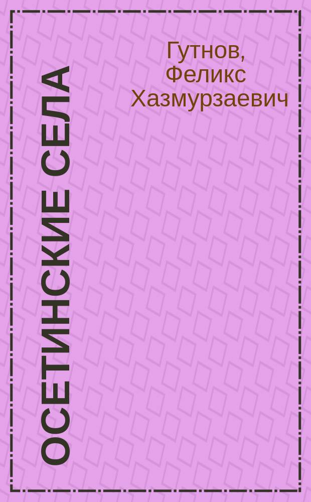 Осетинские села : справочник