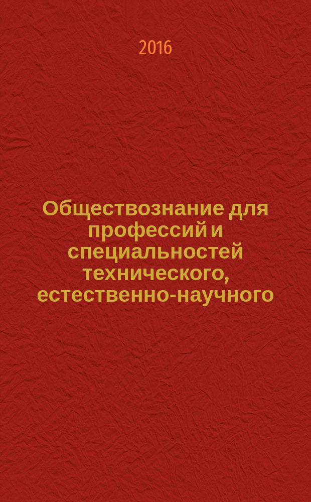 Обществознание для профессий и специальностей технического, естественно-научного, гуманитарного профилей : учебник : для использования в учебном процессе образовательных учреждений СПО на базе основного общего образования с получением среднего общего образования
