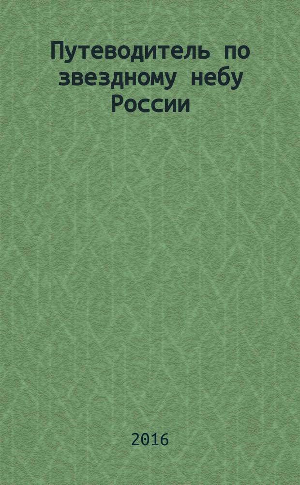 Путеводитель по звездному небу России