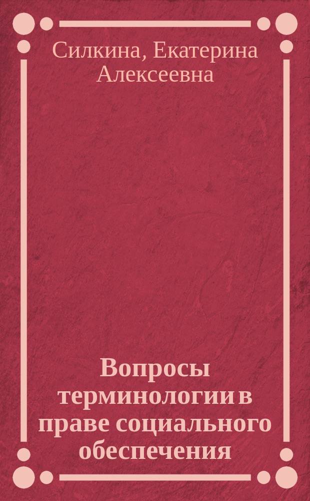 Вопросы терминологии в праве социального обеспечения : автореферат диссертации на соискание ученой степени кандидата юридических наук : специальность 12.00.05 <Трудовое право; право социального обеспечения>