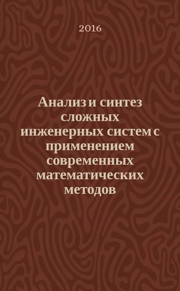 Анализ и синтез сложных инженерных систем с применением современных математических методов : монография
