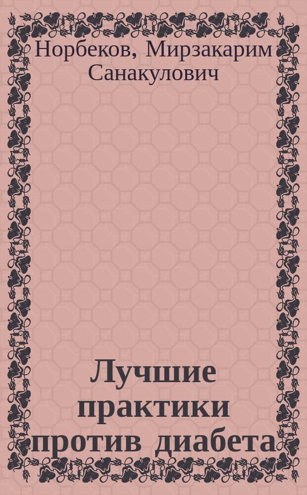 Лучшие практики против диабета