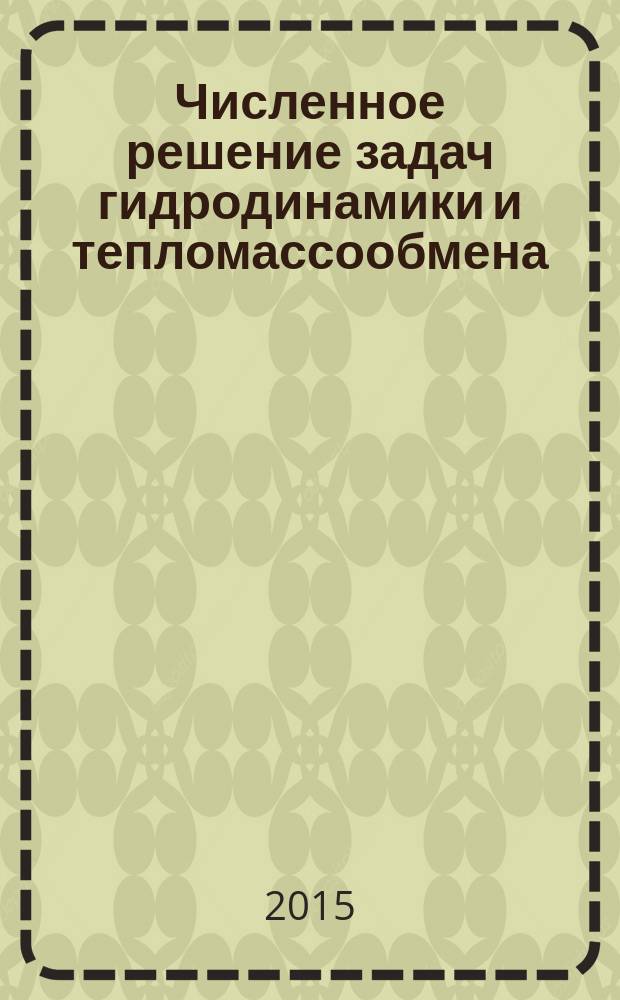 Численное решение задач гидродинамики и тепломассообмена : учебное пособие по курсу "Компьютерные технологии в науке и образовании" для студентов, обучающихся по направлению "Ядерная энергетика и теплофизика"