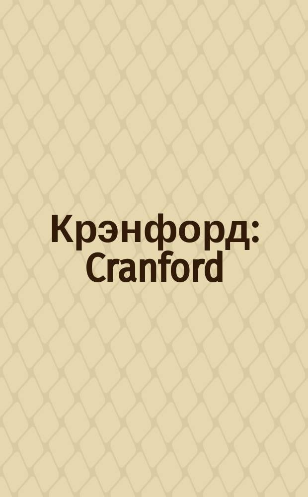 Крэнфорд : Cranford : по роману Элизабет Гаскелл